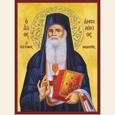 AΓΙΟΣ ΑΜΦΙΛΟΧΙΟΣ ΜΑΚΡΗΣ